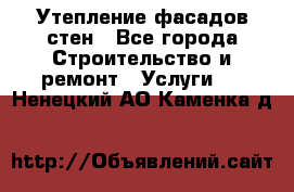 Утепление фасадов стен - Все города Строительство и ремонт » Услуги   . Ненецкий АО,Каменка д.